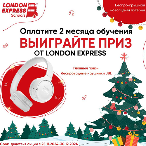 Для всех наших студентов школа London Express запускает новогоднюю лотерею.
